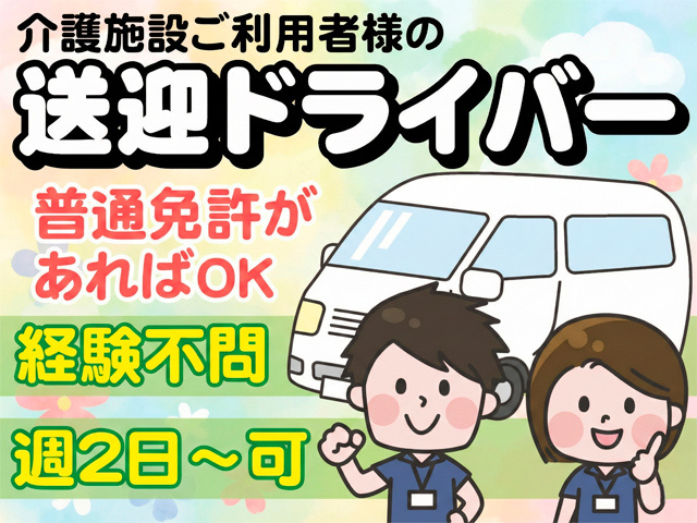 送迎ドライバー募集！週2日～OK！経験不問！