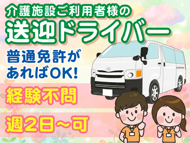 介護施設利用者様の送迎ドライバー募集！