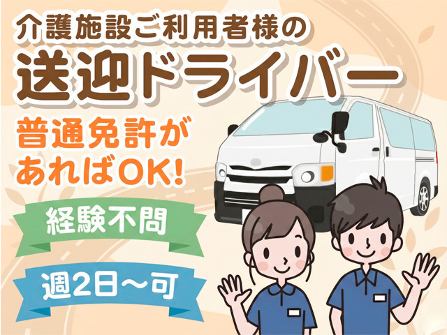 介護施設利用者様の送迎ドライバー募集！経験不問！普通免許があればOK！