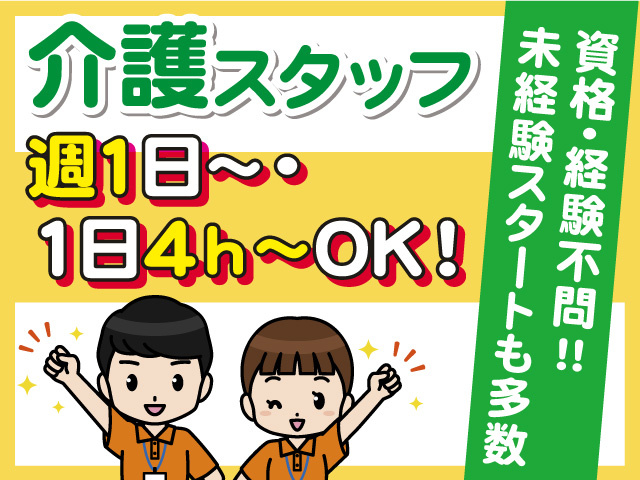 介護スタッフ／パート募集