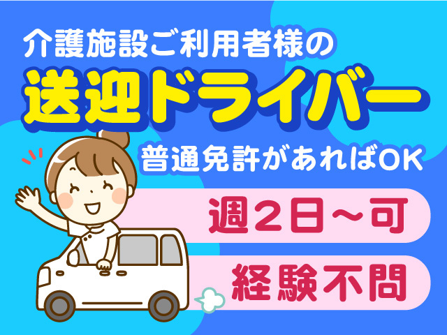  介護施設利用者様の送迎ドライバー募集！