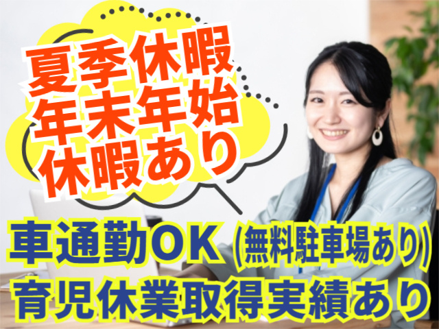 夏季・年末年始休暇あり！車通勤OK（無料駐車場あり）　育児休業取得実績あり