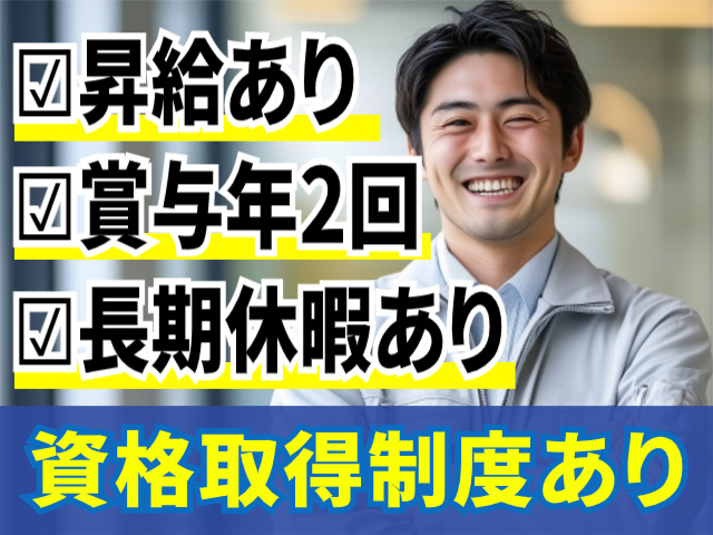 昇給あり・賞与年2回！資格取得制度あり！長期休暇あり