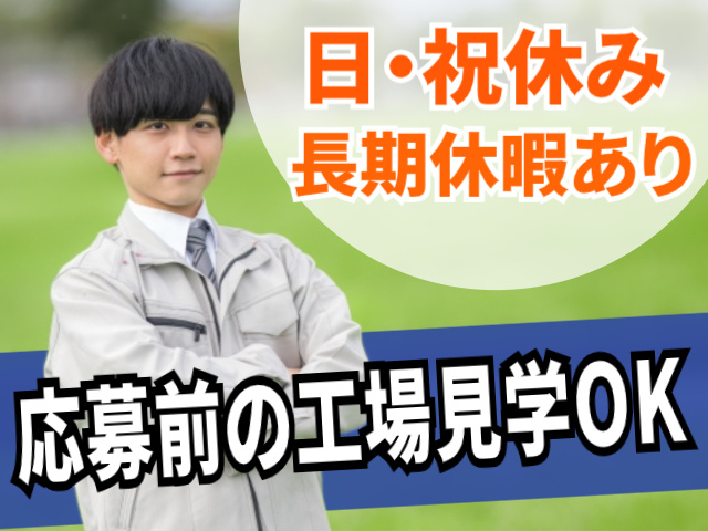 応募前の工場見学OK！日・祝休み＆長期休暇あり