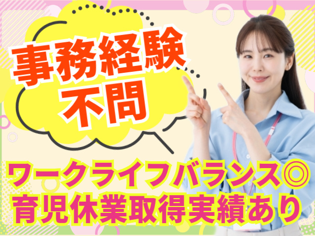 事務経験不問！ワークライフバランス◎育児休業取得実績あり