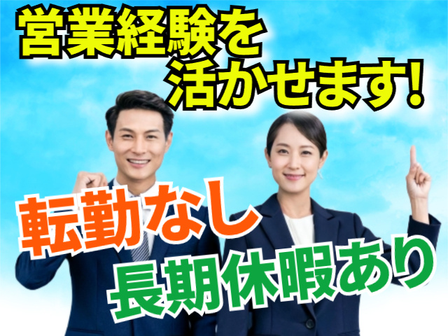 営業経験を活かせます