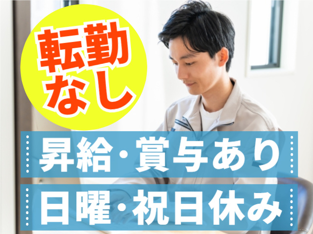 転勤なし/昇給・賞与あり/日曜・祝日休み