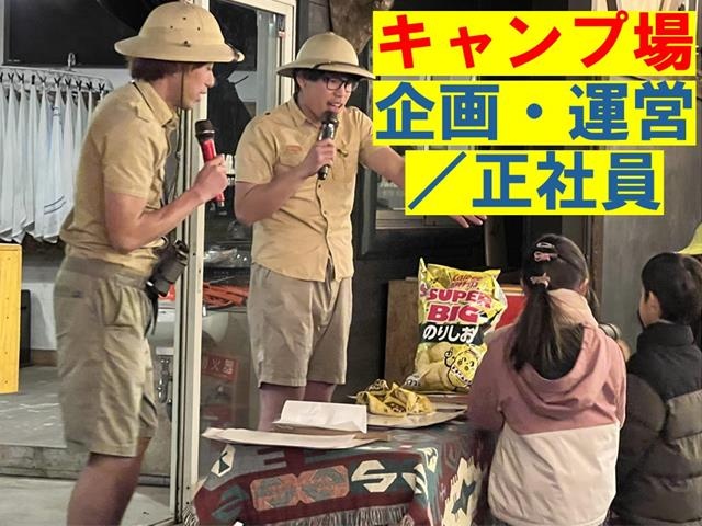 キャンプ場企画・運営／正社員