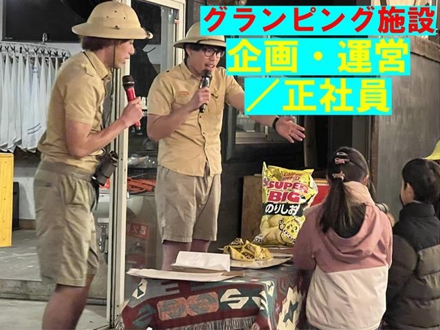 グランピング施設／企画・運営／正社員