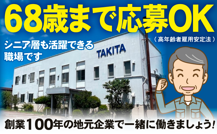 68歳まで応募OK