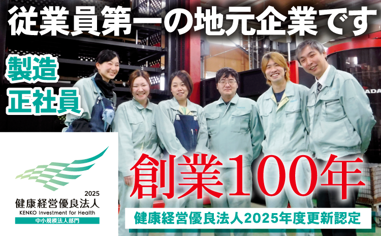 従業員第一の地元企業です。創業100年