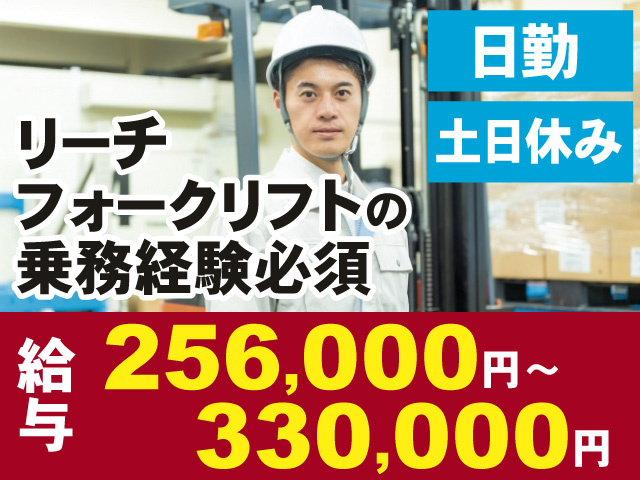 リーチフォークリフトの乗務経験必須　日勤　土日休み　給与256,000円～330,000円　