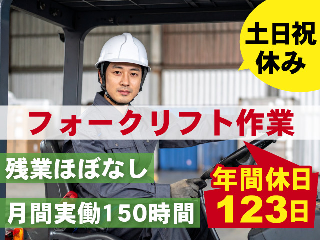 土日祝休み　フォークリフト作業｜残業ほぼなし・年休123日　月間実働150時間
