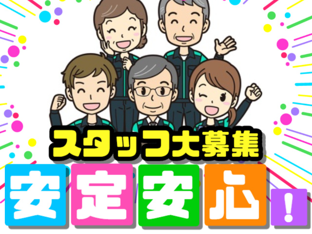 スタッフ募集