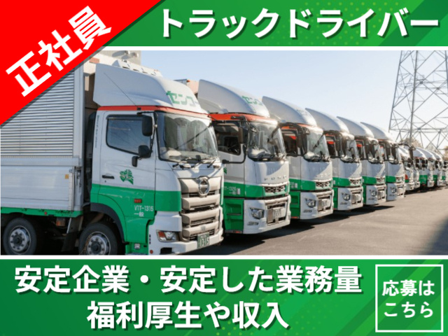 正社員／トラックドライバー