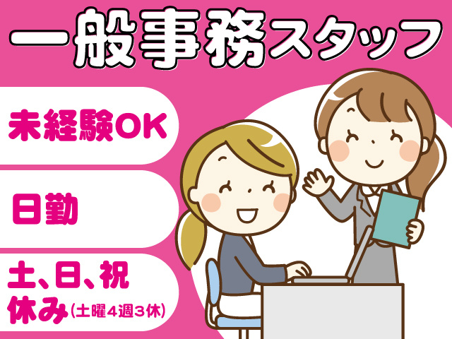 一般事務スタッフ／未経験OK／土、日、祝休み（土曜4週3休）