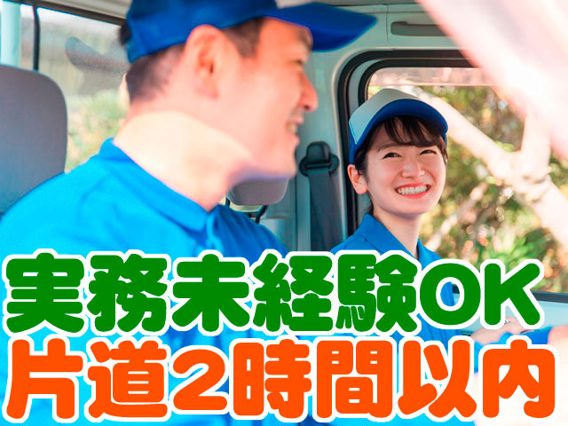 車内での男女作業員の写真　実務未経験OK 片道2時間以内