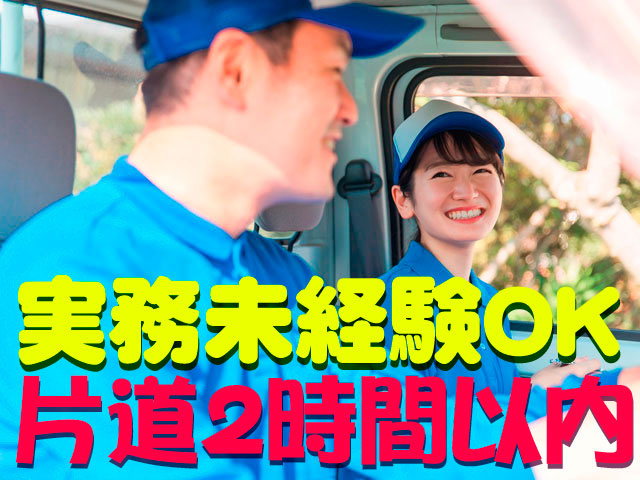 車内での男女作業員の写真　実務未経験OK 片道2時間以内