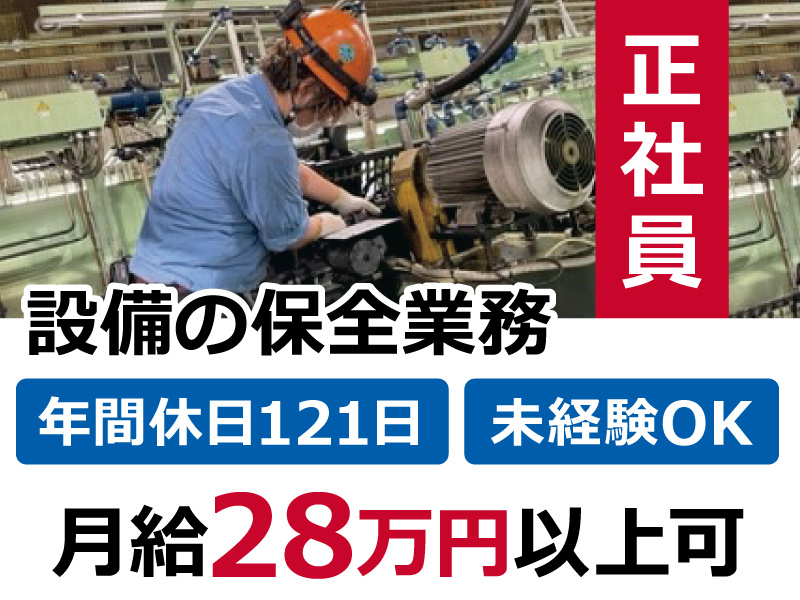 正社員／設備の保全業務／年間休日121日／未経験OK／月給28万円以上可