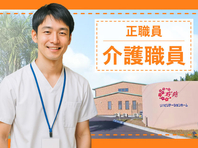 正職員介護職員