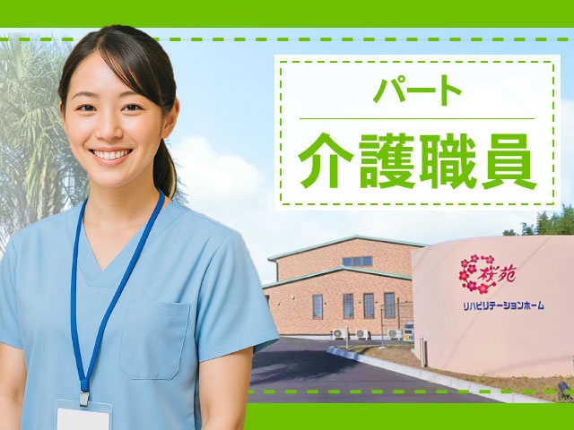 パート介護職員