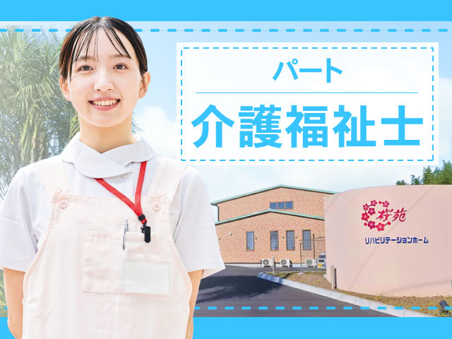 パート介護福祉士