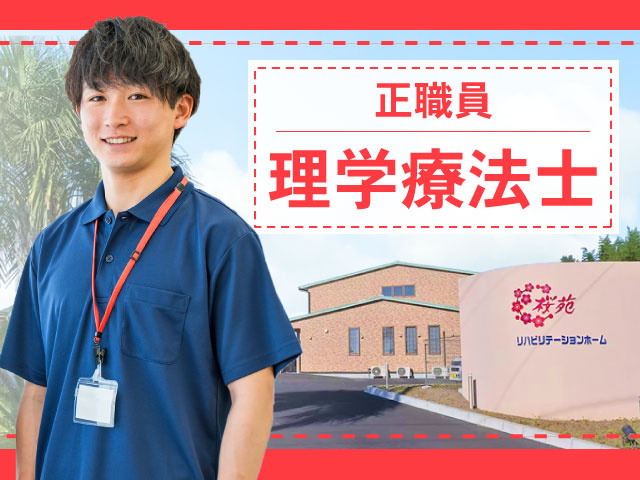 正職員理学療法士