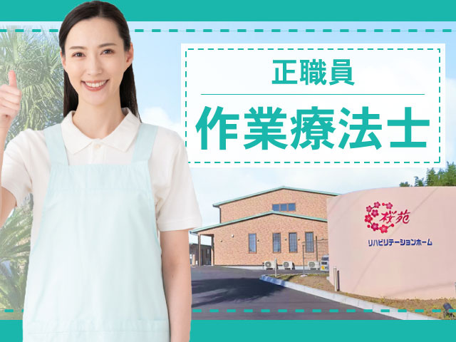 正職員作業療法士