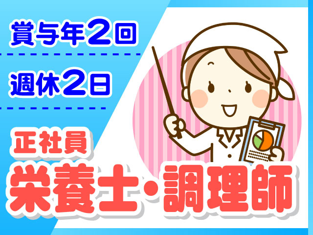 正社員　栄養士・調理師　週休2日　賞与年2回