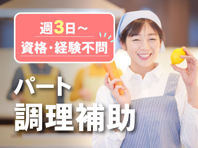 パート 調理補助週3日～ 資格・経験不問