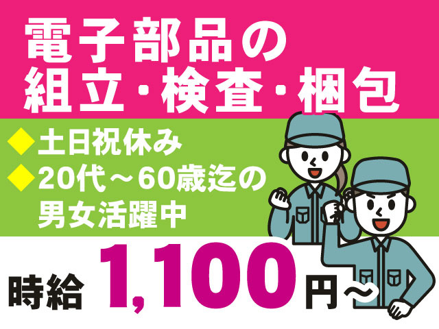 電子部品の組立・検査・梱包！土日祝休み！20代～60歳迄の男女活躍中！時給1,100円～！