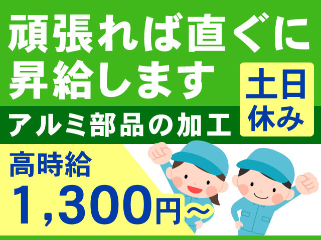 高時給 1,300円～土日 休み頑張れば直ぐに 昇給しますアルミ部品の加工