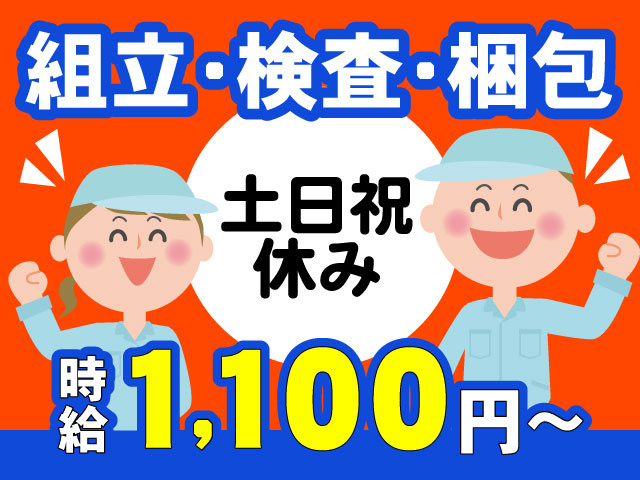 組立・検査・梱包、時給1,100円～、土日祝休み