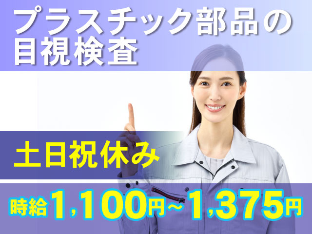 時給1,100円～1,375円土日祝休みプラスチック部品の目視検査