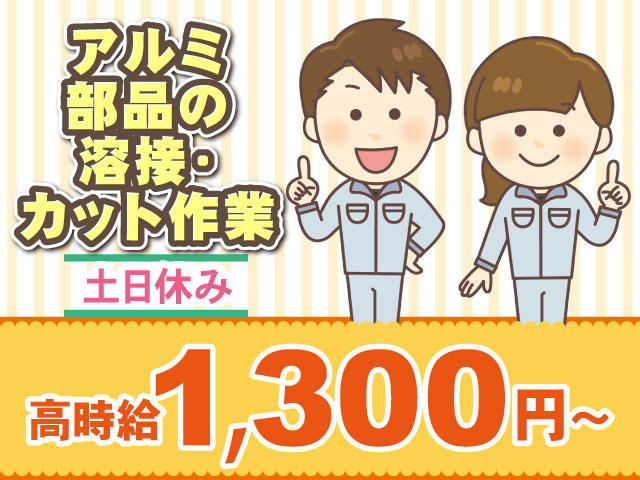 アルミ部品の溶接・カット作業　土日休み　高時給1,300円～　男女作業着イラスト