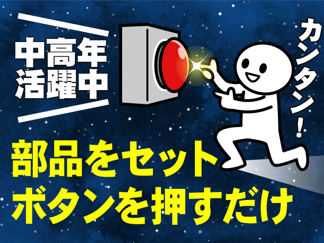 部品をセットしてボタンを押すだけカンタン作業！中高年まで活躍中