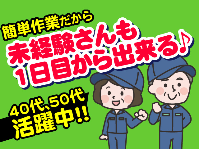 簡単作業だから未経験さんも1日目から出来る！40代、50代活躍中！