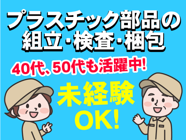 プラスチック部品の組立・検査・梱包作業！40代50代も活躍中で未経験OKです！