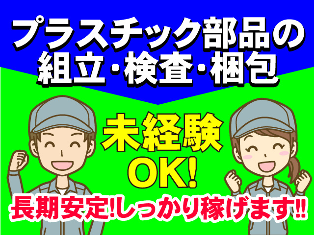 プラスチック部品の組立・検査・梱包作業！未経験OK！長期安定！しっかり稼げます!!