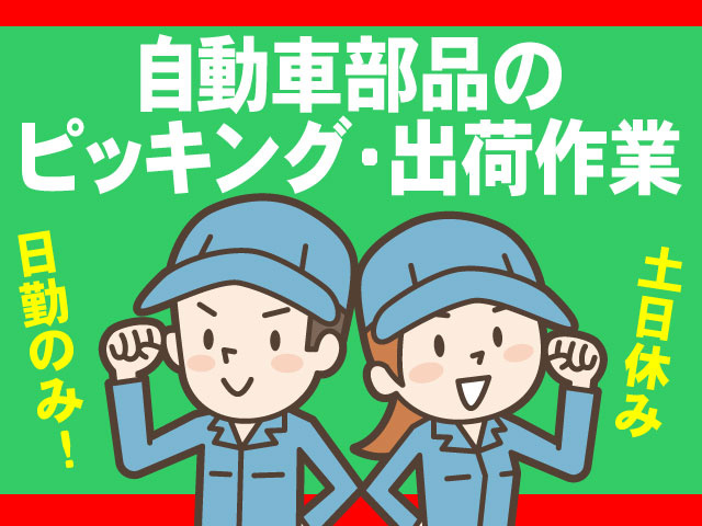自動車部品のピッキング・出荷作業！日勤のみ！土日休み！