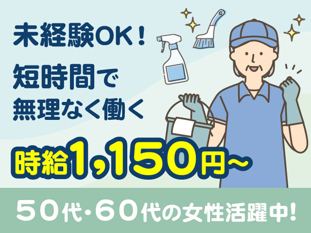 短時間で 無理なく働く50代・60代の女性活躍中！時給1,150円～未経験OK！