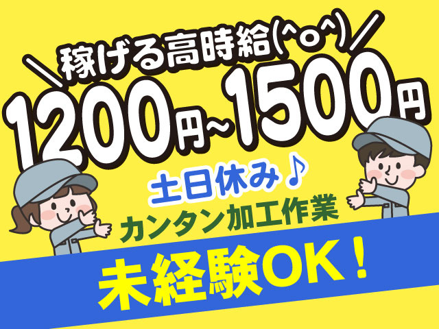 カンタン加工作業未経験OK！土日休み♪＼稼げる高時給(^o^)／ 1200円～1500円