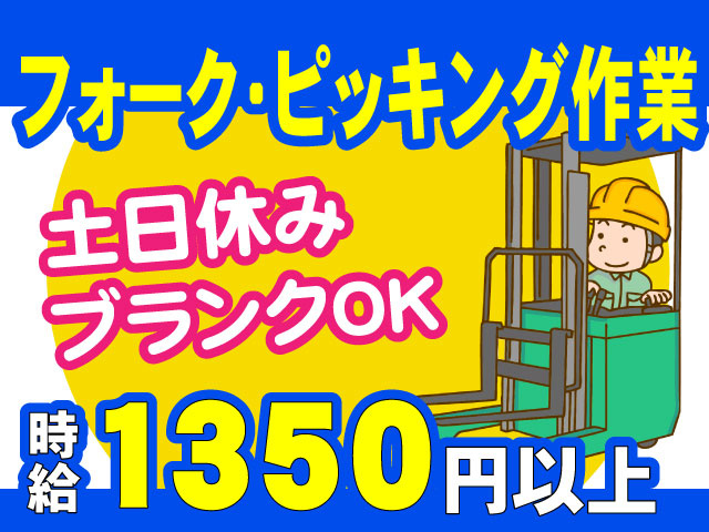 フォーク・ピッキング作業時給1350円以上土日休み ブランクOK