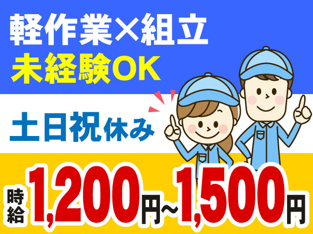 時給1,200円～1,500円軽作業×組立未経験OK土日祝休み