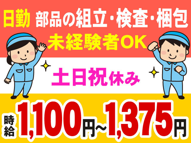 時給1,100円～1,375円日勤 部品の組立・検査・梱包未経験者OK土日祝休み