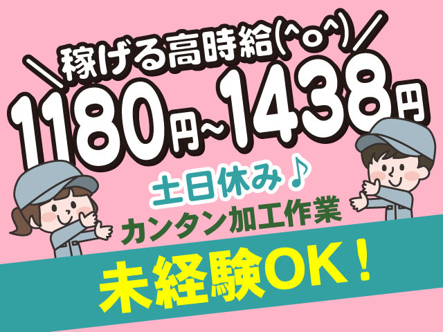 カンタン加工作業未経験OK！土日休み♪＼稼げる高時給(^o^)／ 1180円～1438円