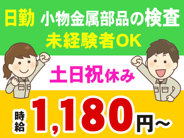 時給1,180円～日勤 小物金属部品の検査未経験者OK土日祝休み