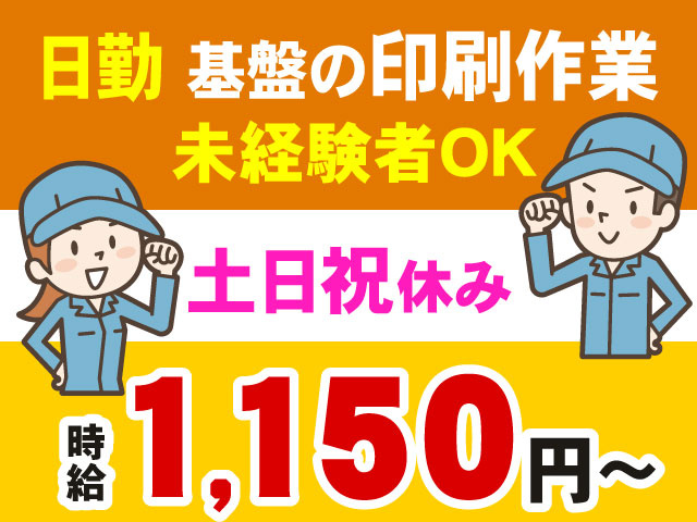 時給1,150円～日勤 基盤の印刷作業未経験者OK土日祝休み