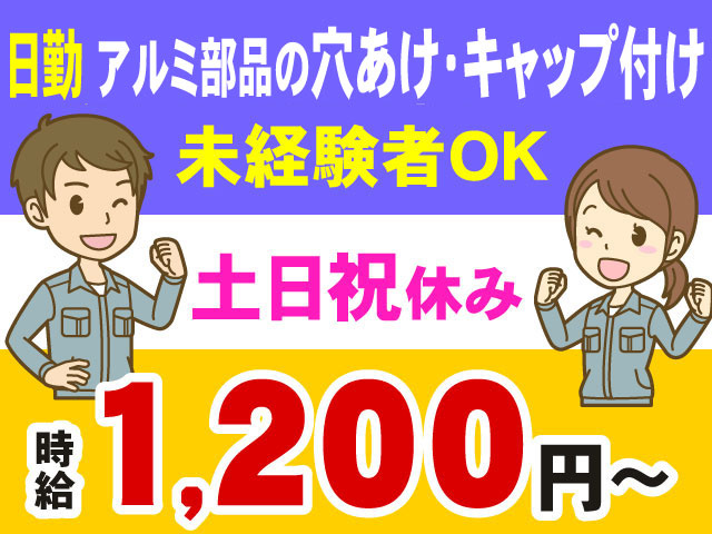 日勤 アルミ部品の穴あけ・キャップ付け