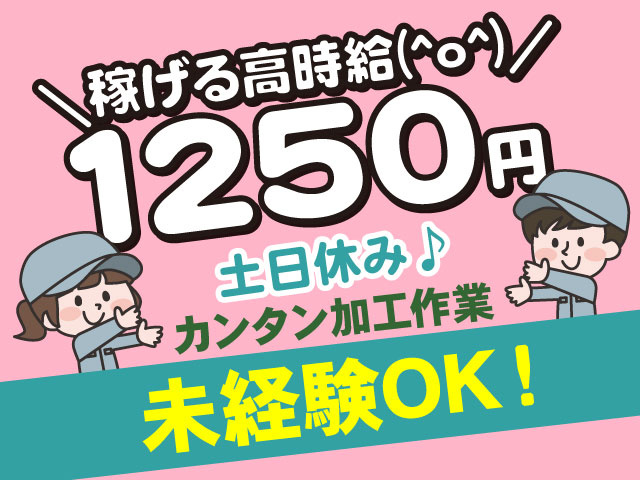 カンタン加工作業未経験OK！土日休み♪＼稼げる高時給(^o^)／ 1250円 
